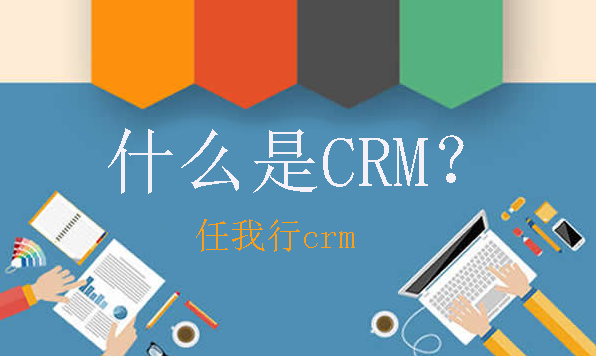 CRM和CRM系统是什么意思，有什么区别？CRM系统在企业发展中的作用