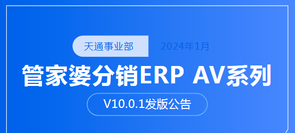 管家婆分销ERP V10.0新版发布公告